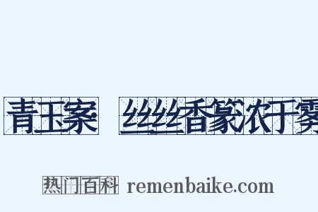 青玉案·丝丝香篆浓于雾是什么意思的图片